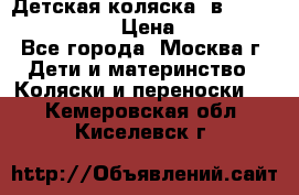 Детская коляска 3в1Mirage nastella  › Цена ­ 22 000 - Все города, Москва г. Дети и материнство » Коляски и переноски   . Кемеровская обл.,Киселевск г.